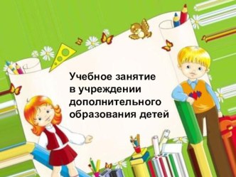 Учебное занятие в учреждении дополнительного образования детей презентация к уроку