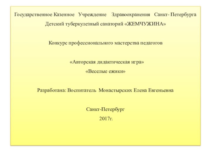 Государственное Казенное  Учреждение  Здравоохранения  Санкт- Петербурга Детский туберкулезный санаторий