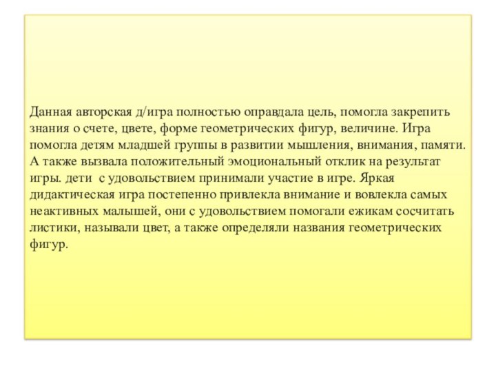 Данная авторская д/игра полностью оправдала цель, помогла закрепить знания о счете, цвете,