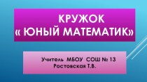 Презентация по сказкам А. С. Пушкина к занятию по внеурочной деятельности Юный математик. презентация к уроку по математике (3 класс)