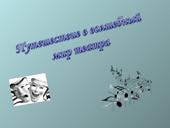 Путешествие в волшебный мир театра учебно-методический материал (старшая группа) по теме