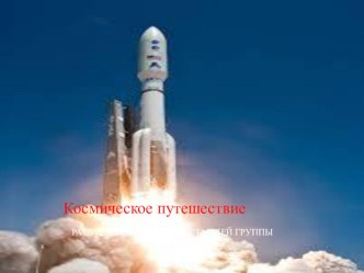 Презентация к развлечению Космическое путешествие презентация к уроку (старшая группа)