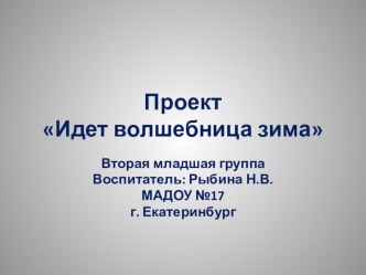 Презентация проекта Идет волшебница зима презентация к уроку (младшая группа)