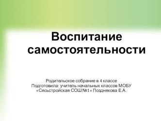 Воспитание самостоятельности материал (4 класс)