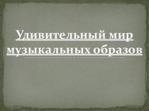 Презентация презентация к уроку по музыке