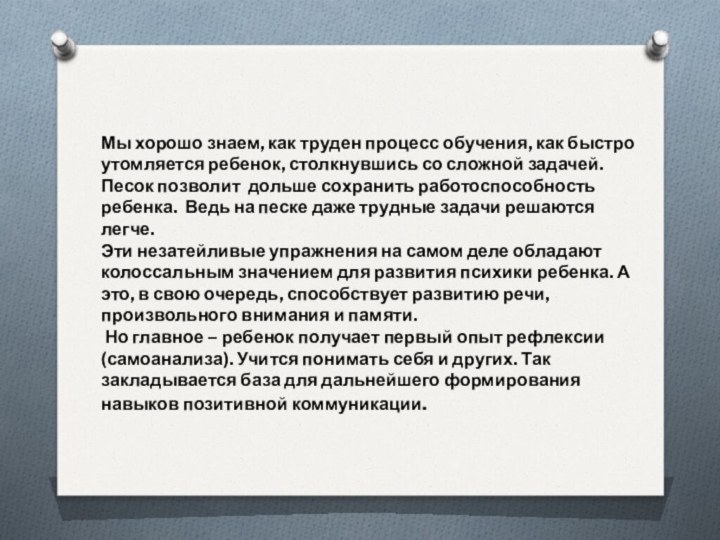 Мы хорошо знаем, как труден процесс обучения, как быстро утомляется ребенок, столкнувшись