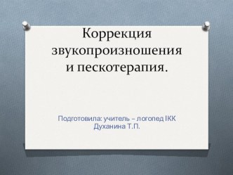 Коррекция звукопроизношения и пескотерапия презентация к уроку по логопедии (старшая группа)