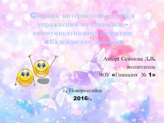 Сборник игр и игровых упражнений Калейдоскоп эмоций учебно-методическое пособие
