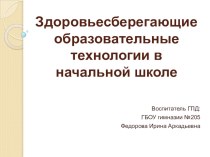 Здоровьесберегающие образовательные технологии в начальной школе презентация к уроку