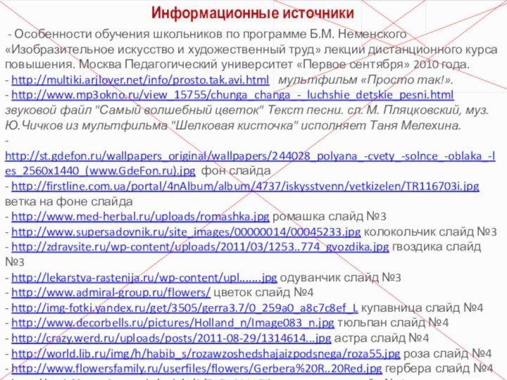 Информационные источники - Особенности обучения школьников по программе Б.М. Неменского «Изобразительное искусство