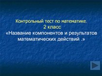 тест по математике 2 класс презентация к уроку по математике (2 класс) по теме