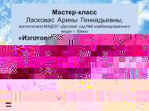 Мастер-класс Кукла ВЕСНЯНКА презентация по конструированию, ручному труду