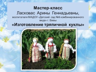 Мастер-класс Кукла ВЕСНЯНКА презентация по конструированию, ручному труду