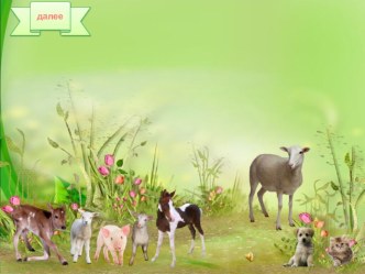 5 interaktivnaya igra domashnie zhivotnye - kopiya - kopiya - kopiya 2