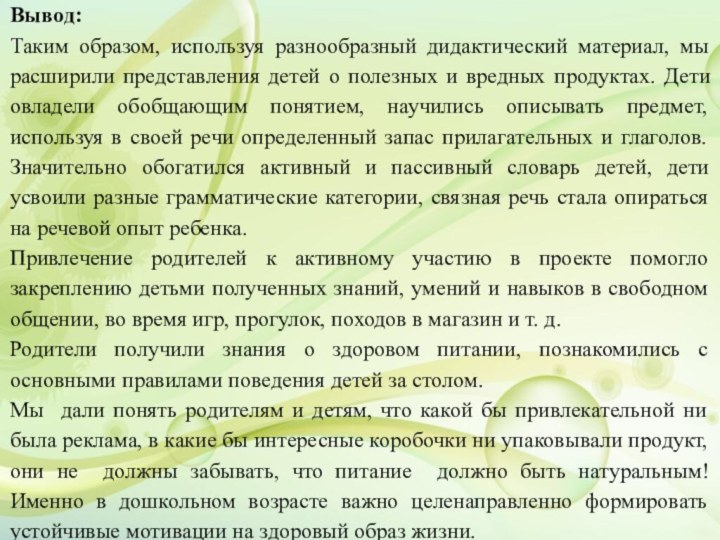 Вывод:Таким образом, используя разнообразный дидактический материал, мы расширили представления детей о полезных