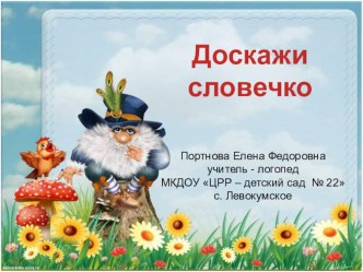 Презентация Доскажи словечко. презентация
