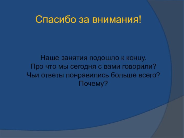 Спасибо за внимания!Наше занятия подошло к концу.Про что мы сегодня с вами