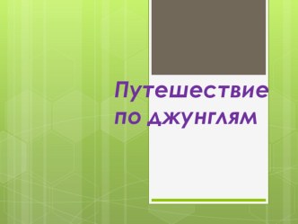 Презентация Путешествие по джунглям в рамках предварительной работы к спортивно-познавательному досугу Зов джунглей презентация к уроку по окружающему миру (подготовительная группа)