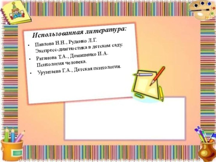 Использованная литература:Павлова Н.Н., Руденко Л.Г.