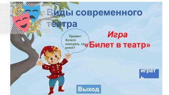 интерактивная игра Билет в театр презентация урока для интерактивной доски по окружающему миру (старшая группа)