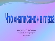 Что написано в глазах? методическая разработка по зож