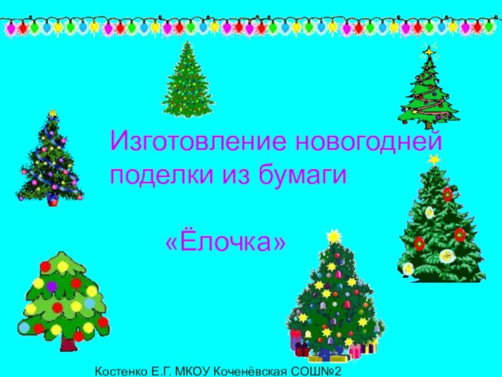 Изготовление новогоднейподелки из бумаги     «Ёлочка»Костенко Е.Г. МКОУ Коченёвская СОШ№2