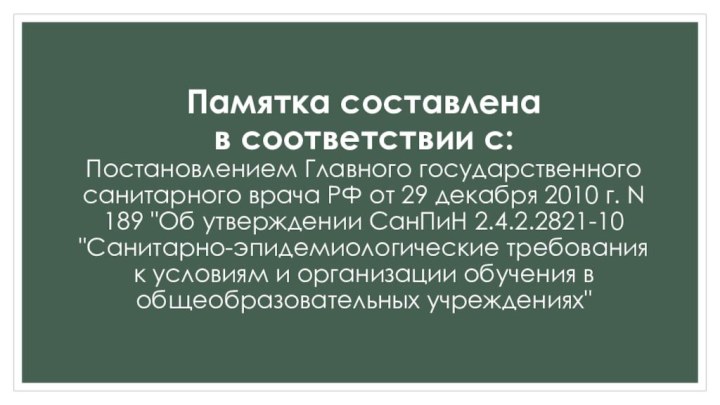 Памятка составлена  в соответствии с: Постановлением Главного государственного санитарного врача РФ