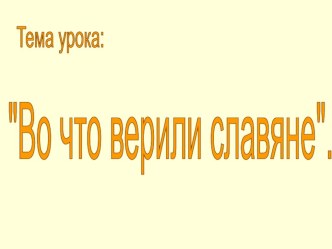 урок окружающего мира Во что верили славяне с презентацией презентация к уроку (3 класс) по теме