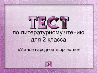 тест по литературному чтению 2 класс тест по чтению (2 класс)