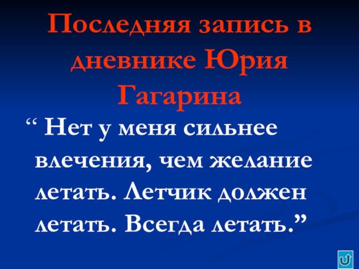 Последняя запись в дневнике Юрия Гагарина “ Нет у меня сильнее влечения,