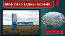 Презентация Моё село- Елань- Колено презентация по теме