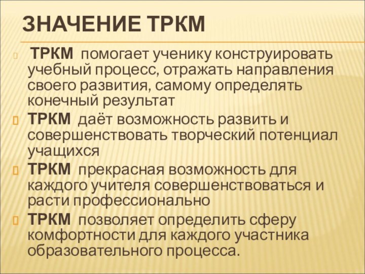 ЗНАЧЕНИЕ ТРКМ ТРКМ помогает ученику конструировать учебный процесс, отражать направления своего развития,