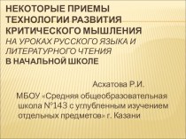 Некоторые приемы технологии развития критического мышления в начальной школе. Из опыта работы. учебно-методический материал по теме