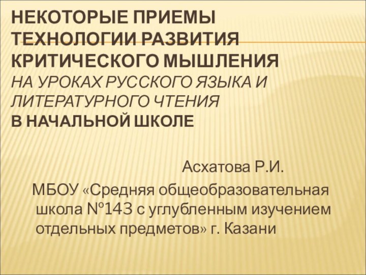 НЕКОТОРЫЕ ПРИЕМЫ ТЕХНОЛОГИИ РАЗВИТИЯ КРИТИЧЕСКОГО МЫШЛЕНИЯ  НА УРОКАХ РУССКОГО ЯЗЫКА И