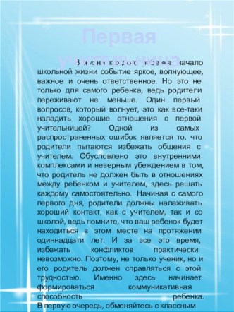 Статьи в уголок родителей Мой первый учитель консультация