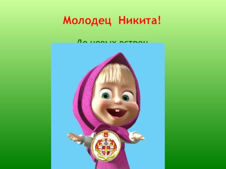 Молодец Никита!До новых встреч