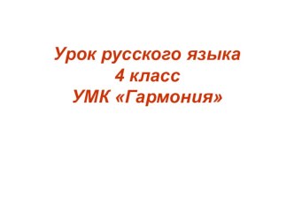 Урок русского языка. 4 класс. Введение понятия спряжение. (Имена склоняются, а глаголы…) план-конспект урока по русскому языку (4 класс)