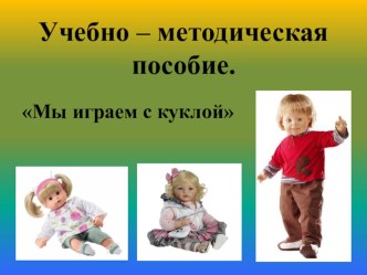 Методическая разработка. - Мы играем с куклой Катей методическая разработка (младшая группа) по теме