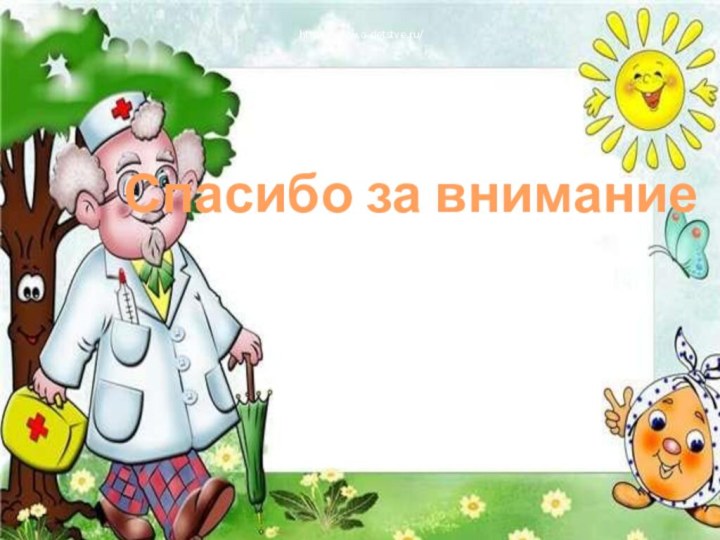 Спасибо за внимание           http://www.o-detstve.ru/