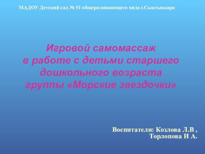 Игровой самомассаж в работе с детьми старшего дошкольного возраста группы «Морские звездочки»МАДОУ