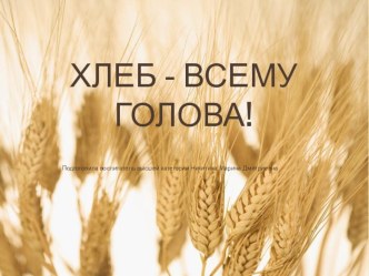 презентация Хлеб презентация к уроку по окружающему миру (старшая группа)