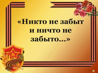 Никто не забыт и ничто не забыто! презентация урока для интерактивной доски (1, 2, 3, 4 класс) по теме