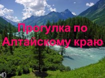 Прогулка по Алтайскому краю презентация к уроку по теме