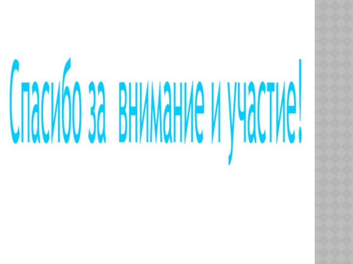 Спасибо за внимание и участие!