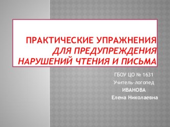 Практические упражнения для предупреждения нарушений чтения и письма (презентация) презентация урока для интерактивной доски по логопедии (2 класс)