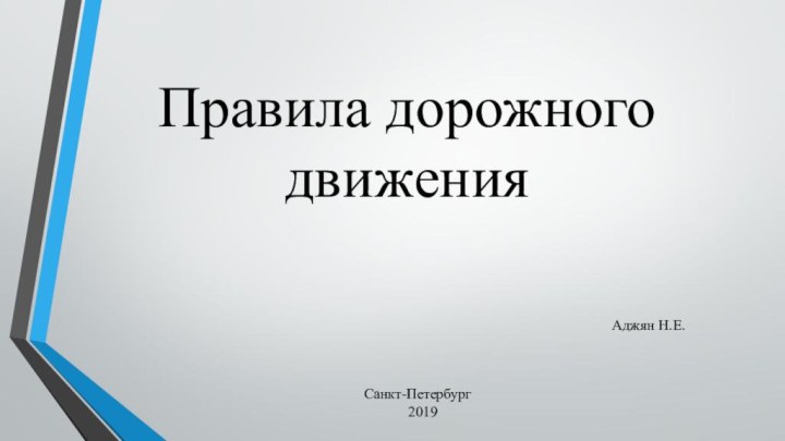 Санкт-Петербург       2019Аджян Н.Е.Правила дорожного движения