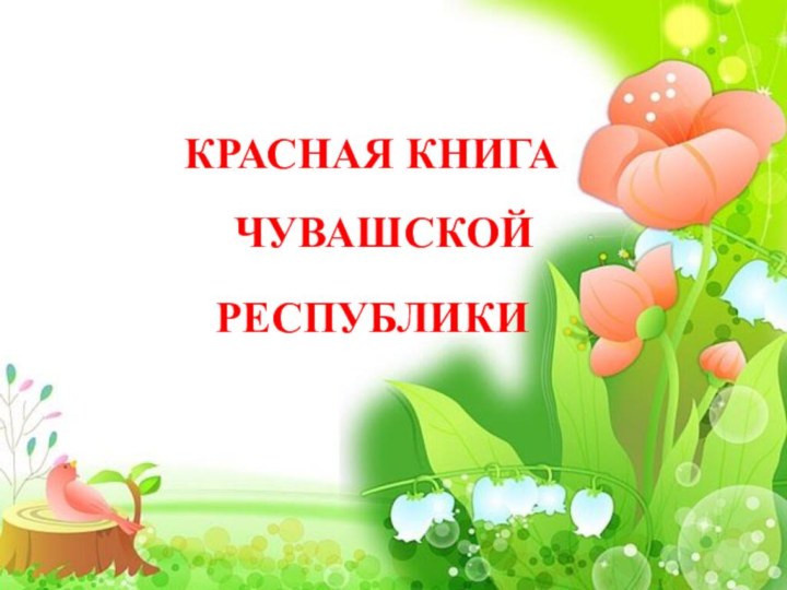 КРАСНАЯ КНИГА ЧУВАШСКОЙРЕСПУБЛИКИ