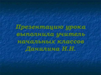 Презентация урока русского языка в 3 кл. презентация к уроку по русскому языку (3 класс) по теме