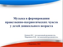 Презентация Музыка в формировании нравственно-патриотических чувств у детей дошкольного возраста презентация к уроку (средняя, старшая, подготовительная группа)