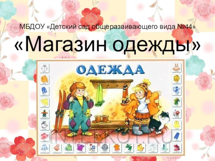 МБДОУ «Детский сад общеразвивающего вида №44» «Магазин одежды»